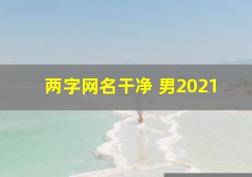 两字网名干净 男2021